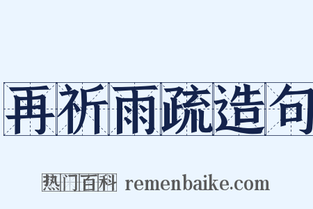 再祈雨疏造句是什么意思的图片